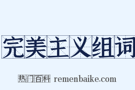 完美主义组词是什么意思的图片